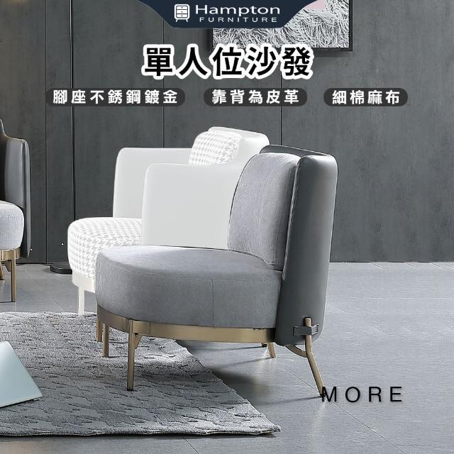 【Hampton 漢汀堡】墨思柯無扶手單人沙發(沙發/單人沙發/造型沙發/休閒沙發)