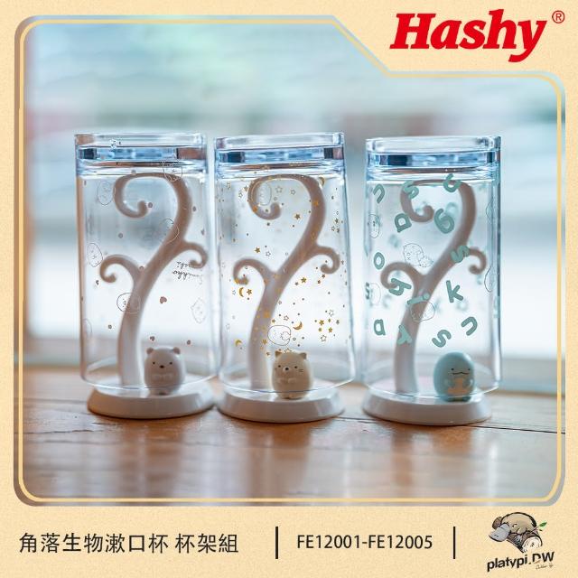 【HASHY】角落生物 漱口杯 杯架 組 Hashy角落生物杯架組