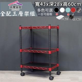 【拜爾家居】43X28X60 三層架(臺灣製造 鐵力士架 贈PP+煞車輪 鐵架 層架 波浪架 收納架 置物架貨架)