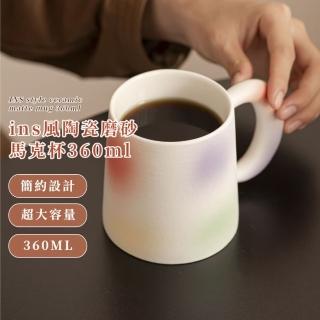 【多多姿】ins風陶瓷磨砂馬克杯360ml(咖啡杯 啤酒杯 茶杯 露營 牛奶杯 早餐杯 茶杯 隨行杯 環保 野餐 水杯)