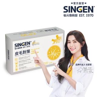 【SINGEN 信元發育寶】CP30-皮毛對策 30包/盒(貓狗保健/皮膚保健/全齡犬貓適用)