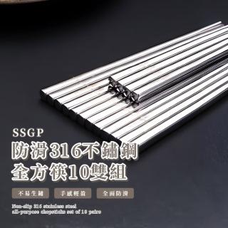 【一體成型】SSGP防滑316不鏽鋼全方筷10雙組(中空防燙設計 耐高溫 人體工學 筷子 環保餐具 家用)