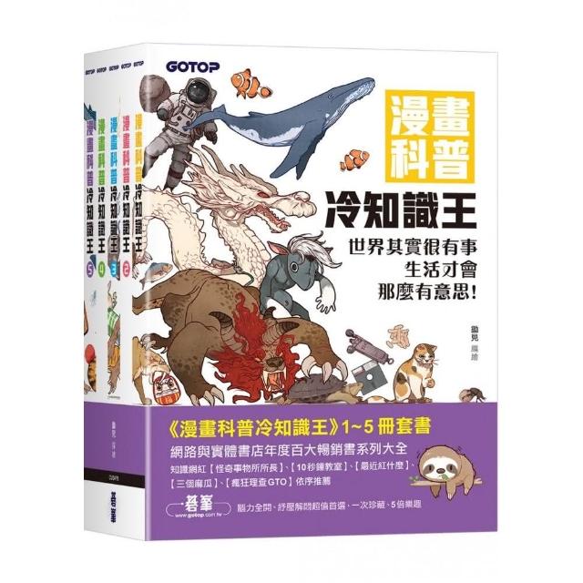 漫畫科普冷知識王（1～5）套書（共五冊）