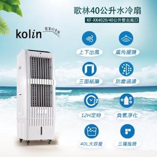 【Kolin 歌林】40公升水冷扇(KF-XK4020)