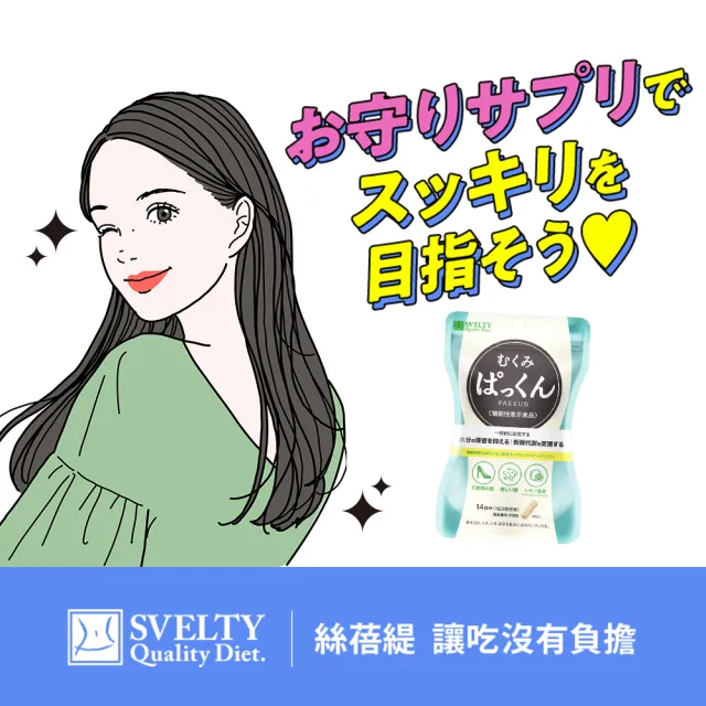 【SVELTY 絲蓓緹】官方直營 水份友達!掰掰泡芙人膠囊42粒/盒(和泡芙感說bye bye)