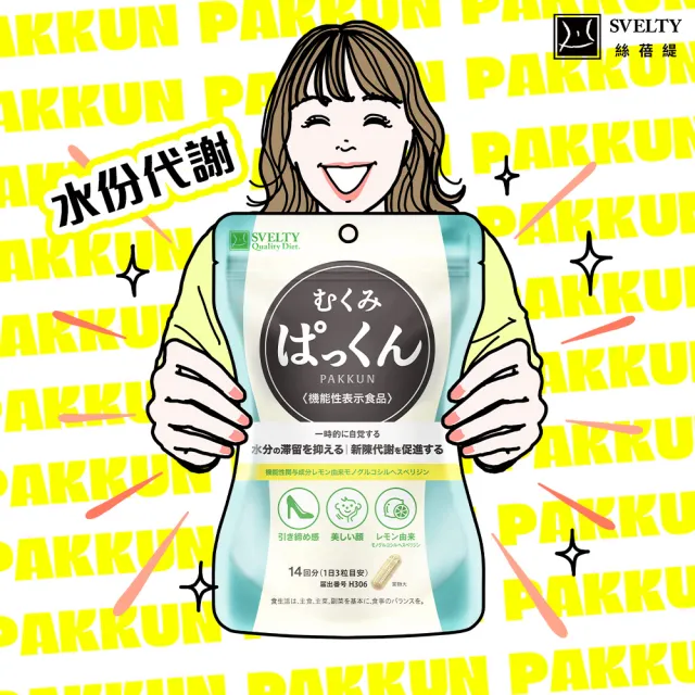【SVELTY 絲蓓緹】官方直營 水份友達!掰掰泡芙人膠囊42粒/盒(和泡芙感說bye bye)