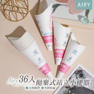 【Airy 輕質系】拋棄式女性站立小便器 -超值36入組(女性衛生用品/旅行小物)