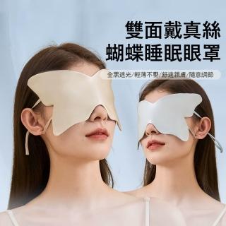 【Gabor】雙面戴真絲蝴蝶眼罩 透氣不漏光 睡眠眼罩 遮光絲綢眼罩 旅行/出差/午睡