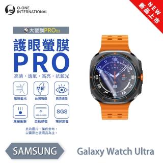 【o-one】SAMSUNG Galaxy Watch Ultra 小螢膜 抗藍光手錶保護貼 兩入組 全新升級(輕微刮痕自動修復)