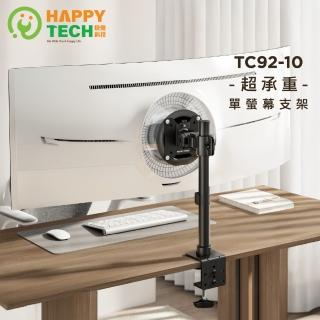 【Happytech】TC92-10 桌上型17- 49吋 螢幕 中柱款 20KG液晶 電腦螢幕架 螢幕支架 夾鎖桌2用