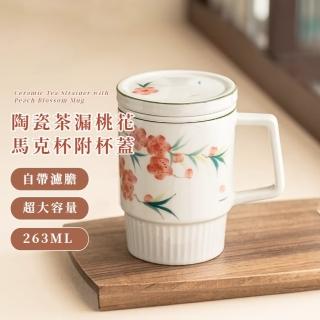 【辦茶香】陶瓷茶漏桃花馬克杯-附杯蓋(功夫茶杯 過濾茶葉 公杯 茶水分離 濾茶杯 水杯 水壺 茶具 辦公室)