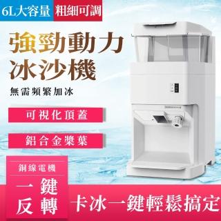 全自動6L碎冰機 商用刨冰機 碎冰機(刨冰機 碎冰機)