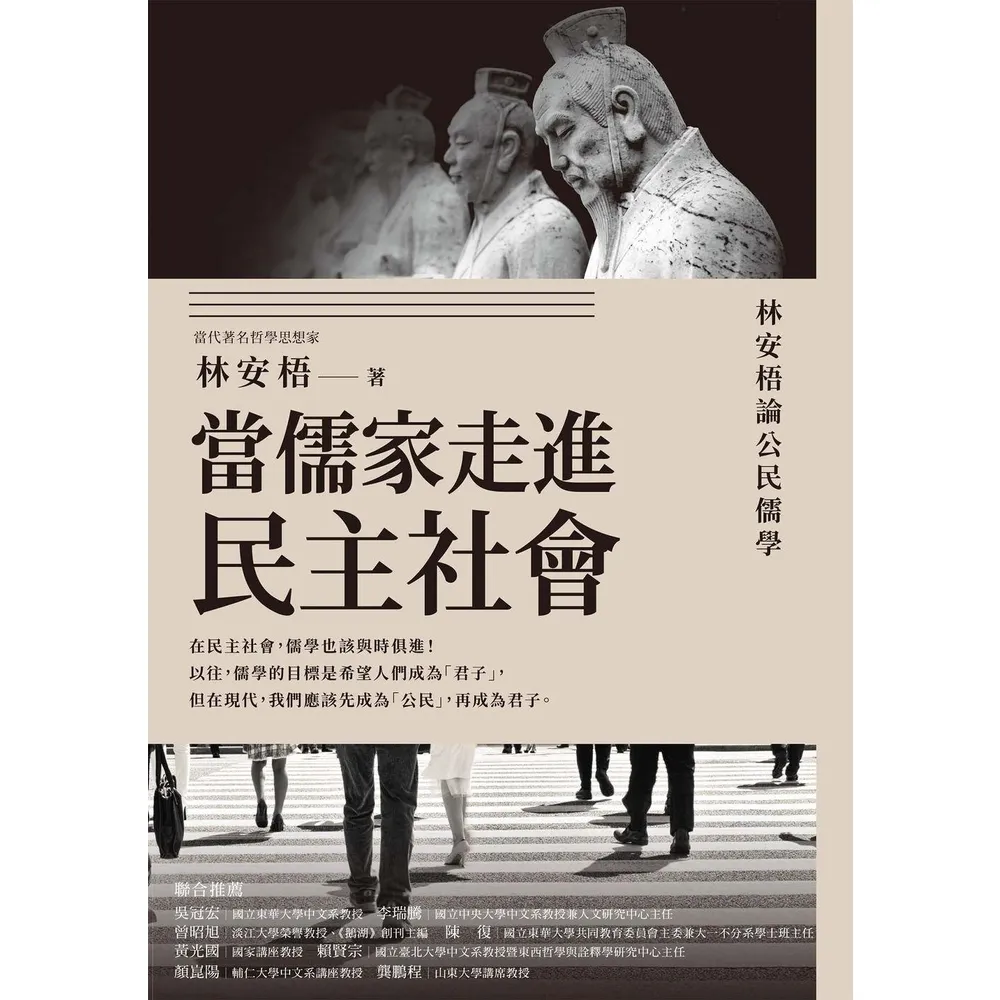 【momoBOOK】當儒家走進民主社會：林安梧論公民儒學(電子書)