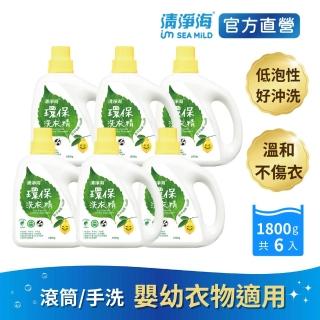 【清淨海】環保洗衣精1800g 6入(低泡性、好沖洗、不殘留)