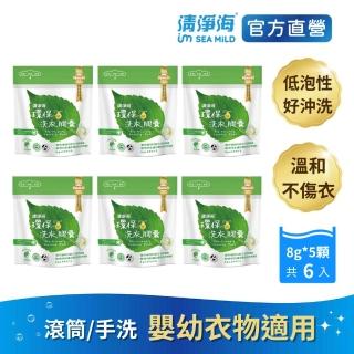 【清淨海】環保洗衣膠囊8g*5顆 6入(低泡好沖自然護纖)