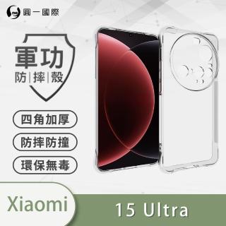 【o-one】Xiaomi 小米 15 Ultra 軍功四角防摔手機殼(透過美國軍規防摔認證標準MID810G)