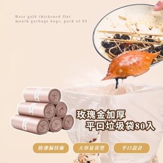 【時尚美觀】玫瑰金加厚平口垃圾袋80入(塑膠袋 廚餘袋 垃圾桶 拾便袋 環保袋 撿便袋 糞便袋 寵物外出)