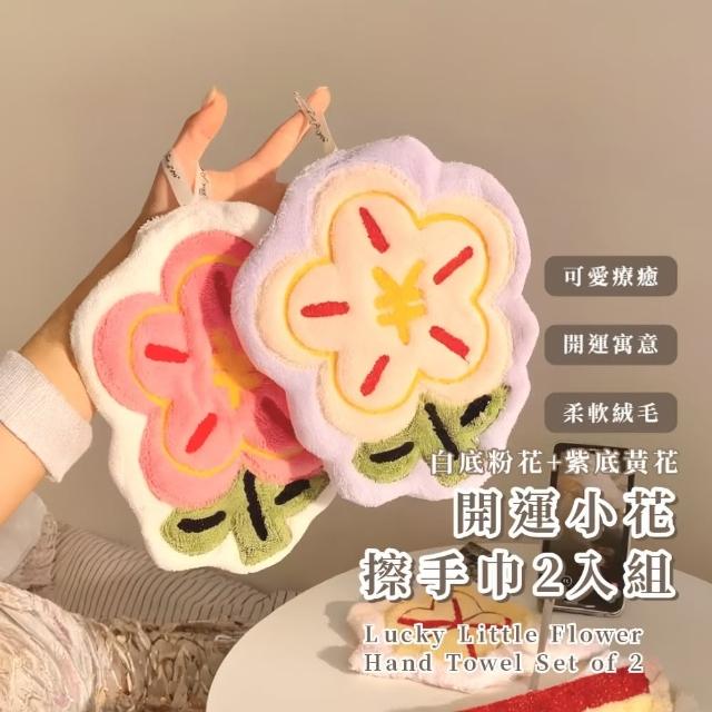 【吉來順順】開運小花擦手巾2入組(超吸水 速乾 擦手布 抹布 毛巾 擦碗巾 洗車 浴室 廚房 宿舍 清潔)