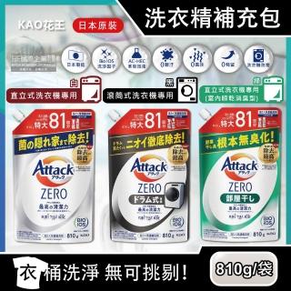 【日本KAO花王】Attack ZERO極淨超濃縮洗衣精補充包810g/袋(洗淨因子衣物除臭香氛直立滾筒式室內晾曬消臭)