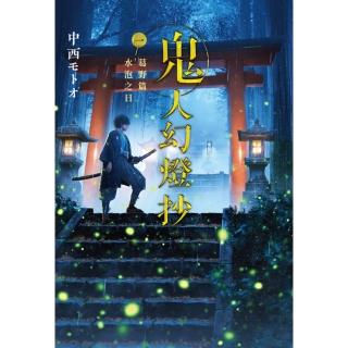 【momoBOOK】鬼人幻燈抄（01）葛野篇 水泡之日(電子漫畫)
