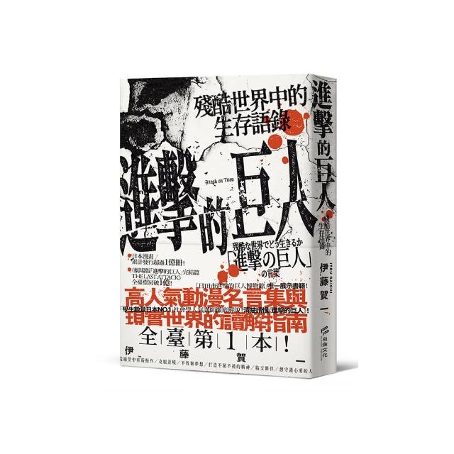 進擊的巨人：殘酷世界中的生存語錄