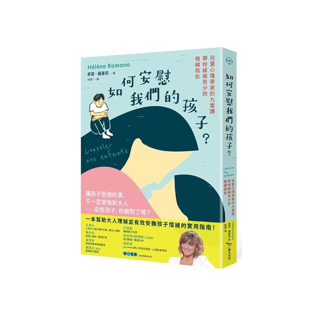 如何安慰我們的孩子？：兒童心理學家的九堂課帶你緩解兒少的情緒陰影