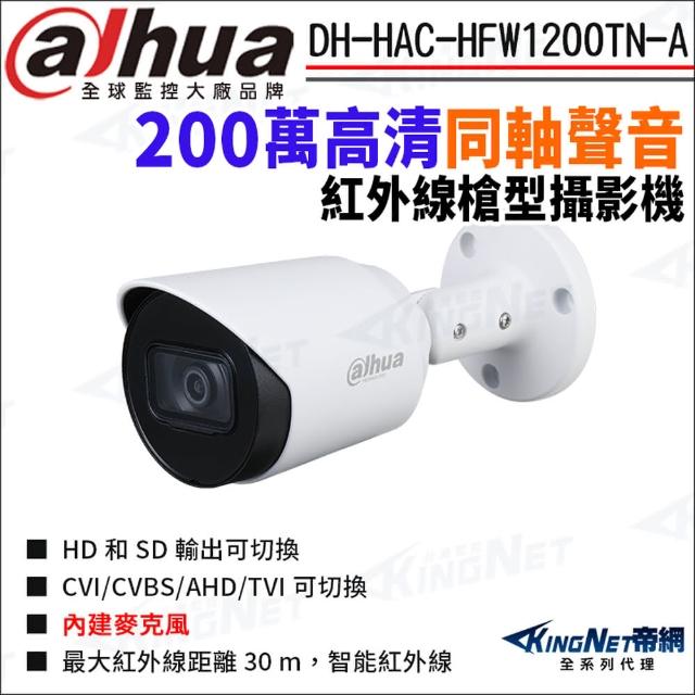 【KINGNET】大華 DH-HAC-HFW1200TN-A 200萬 同軸聲音 紅外線 防水 槍型攝影機(Dahua國際監控大廠)