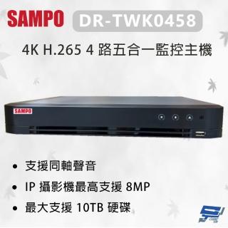 【SAMPO 聲寶】昌運監視器 DR-TWK0458 4K H.265 4 路五合一監控主機 最大支援 10TB硬碟