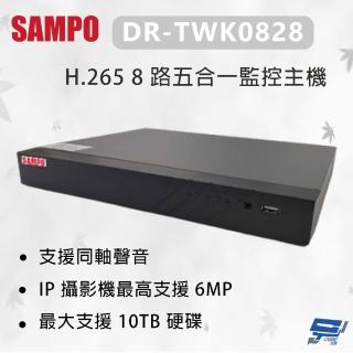 【SAMPO 聲寶】昌運監視器 DR-TWK0828 H.265 8 路五合一監控主機 最大支援 10TB硬碟