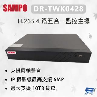 【SAMPO 聲寶】昌運監視器 DR-TWK0428 H.265 4 路五合一監控主機 最大支援10TB硬碟