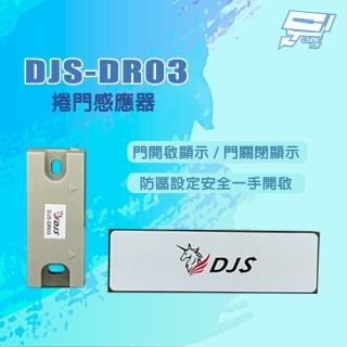 【CHANG YUN 昌運】DJS-DR03 門開啟/關閉顯示 捲門感應器 可搭配DJS-SD001Pro使用