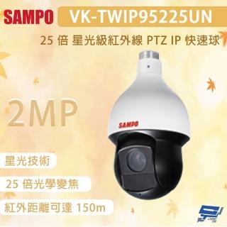 【SAMPO 聲寶】昌運監視器 VK-TWIP95225UN 200萬畫素 25 倍 星光級紅外線 PTZ IP 快速球