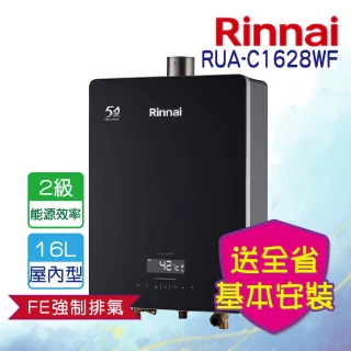 【林內】強制排氣型熱水器16L(RUA-C1628WF  基本安裝)