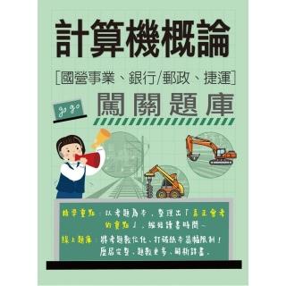 【線上題庫即時更新】計算機概論闖關題庫（適用國營事業／銀行／郵政／捷運招考）