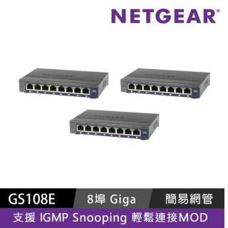 【NETGEAR】三入組★8埠 Gigabit 簡易網管 金屬殼 網路交換器(GS108E)