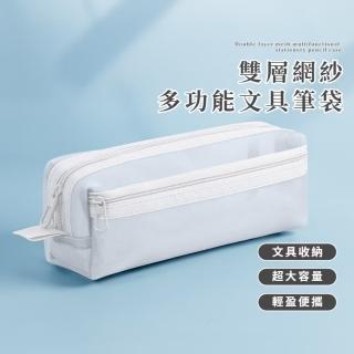 【學生文具】雙層網紗多功能文具筆袋(網紗 收納盒 文具盒 鉛筆袋 鉛筆盒 化妝包 考場 學生 考試筆袋)