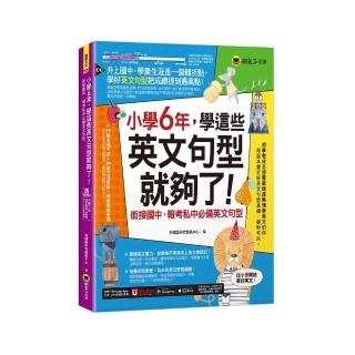 小學6年 學這些英文句型就夠了！：銜接國中、報考私中必備英文句型（附「Youtor App」內含VRP虛擬點讀筆）