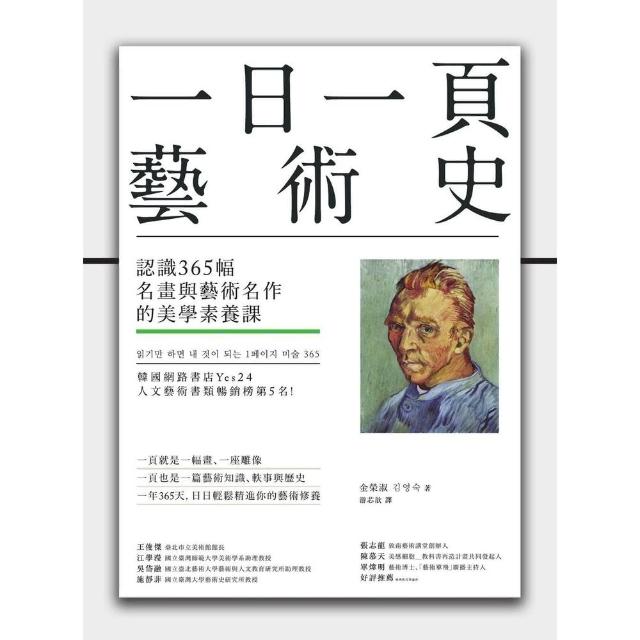 【momoBOOK】一日一頁藝術史：認識365幅名畫與藝術名作的美學素養課(電子書)
