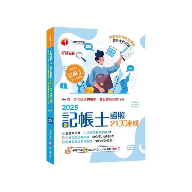 2025【執業會計師為你解題】記帳士證照21天速成（六版）（記帳士）