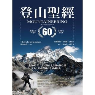 【momoBOOK】登山聖經 暢銷百萬60週年全新增訂第九版(電子書)