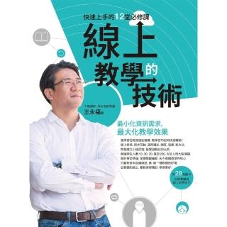 【momoBOOK】線上教學的技術：快速上手的12堂必修課(電子書)