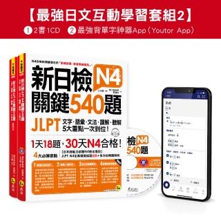 新日檢JLPT N4 關鍵540題/N4-N5關鍵單字2 500【數位版】（5回全真模擬試題+解析+CD+最強背單字神器App（You