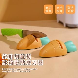 【好的讚】家用胡蘿蔔冰箱磁貼磨刀器(便攜 迷你磨刀石 菜刀 砥石 剪刀 戶外 野外求生 露營 廚房用品)