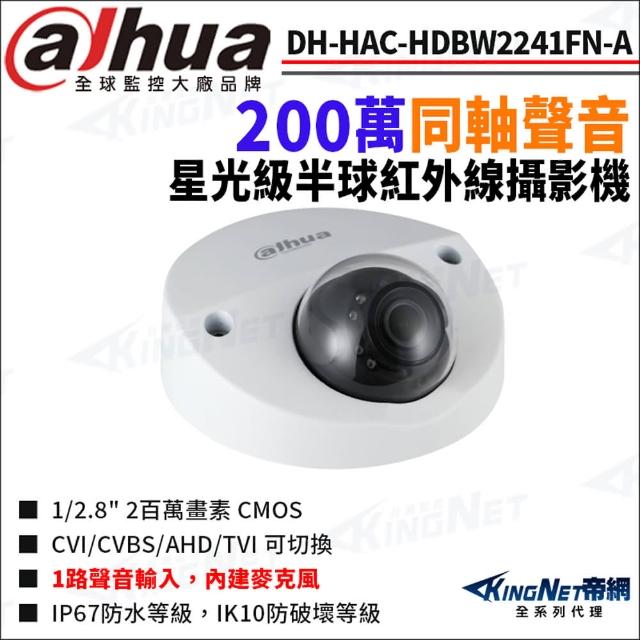 【KINGNET】大華 DH-HAC-HDBW2241FN-A 200萬 同軸聲音 星光紅外線 防水 半球攝影機(Dahua國際監控大廠)