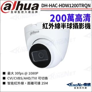 【KINGNET】大華 DH-HAC-HDW1200TRQN 200萬 紅外線 半球攝影機(Dahua國際監控大廠)