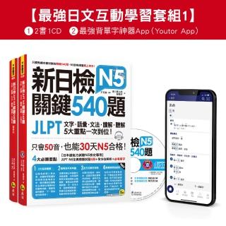 新日檢JLPT N5關鍵540題/N4-N5關鍵單字2 500【數位版】（5回全真模擬試題+解析+N5單字攻略隨身表+CD+最強背