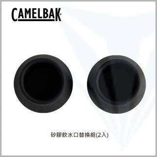 【CAMELBAK】Chug 矽膠飲水口替換組-2入(Chug 戶外運動水瓶替換瓶蓋用矽膠)