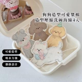 【快樂修狗】狗狗造型可愛漿棉造型壓縮洗碗海綿-4入(去油 洗碗刷 洗鍋刷 百潔布 廚房清潔 雙面海綿)