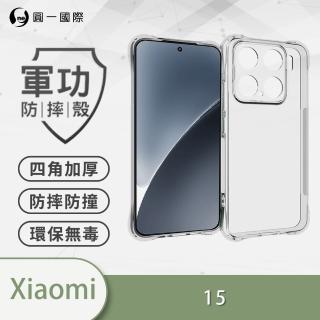 【o-one】Xiaomi 小米 15 軍功四角防摔手機殼(新型結構專利M565508 透過美國軍規防摔認證標準MID810G)