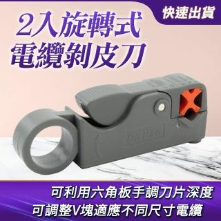 旋轉式電纜剝皮刀 [買一送一] 省力 剝電纜絕緣皮 B-RCCS(剝線鉗 剪線鉗 壓接剝線剪線)